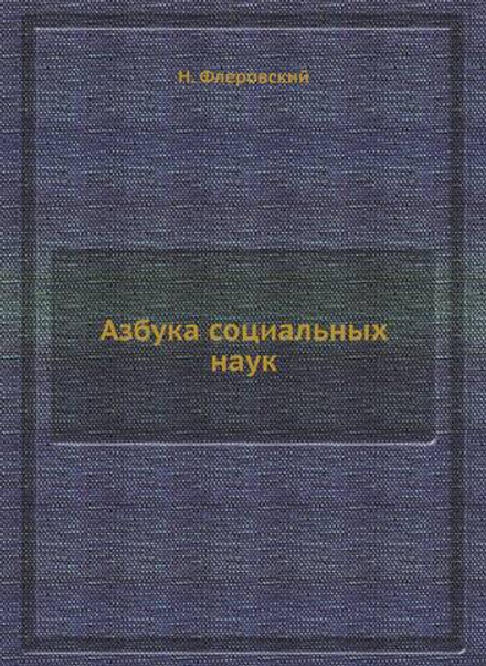 Азбука социальных наук | Н. Флеровский