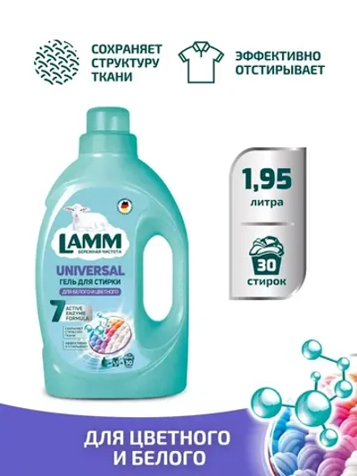 Средство для стирки жидкое гель Lamm Universal 1,95л