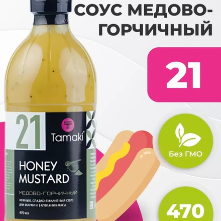 Соус медово-горчичный 470мл. "Tamaki"