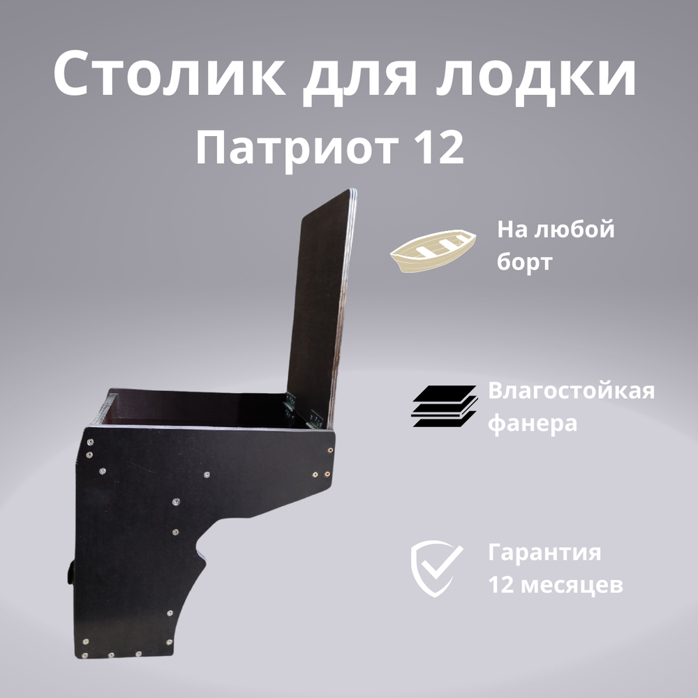 Столик трансформер на ликпаз в лодку ПВХ Патриот 12 (28х22х29 см)