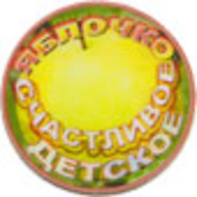Фонатор «Яблочко Счастливое Детское»