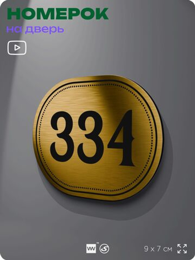 Номерок на дверь квартиры 334, для кабинета, офиса, шильдик 9 х 7 см, золотистый, Айдентика Технолоджи