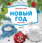 Комплект Большой подарок на Новый год. 0-3 года (3 книги)