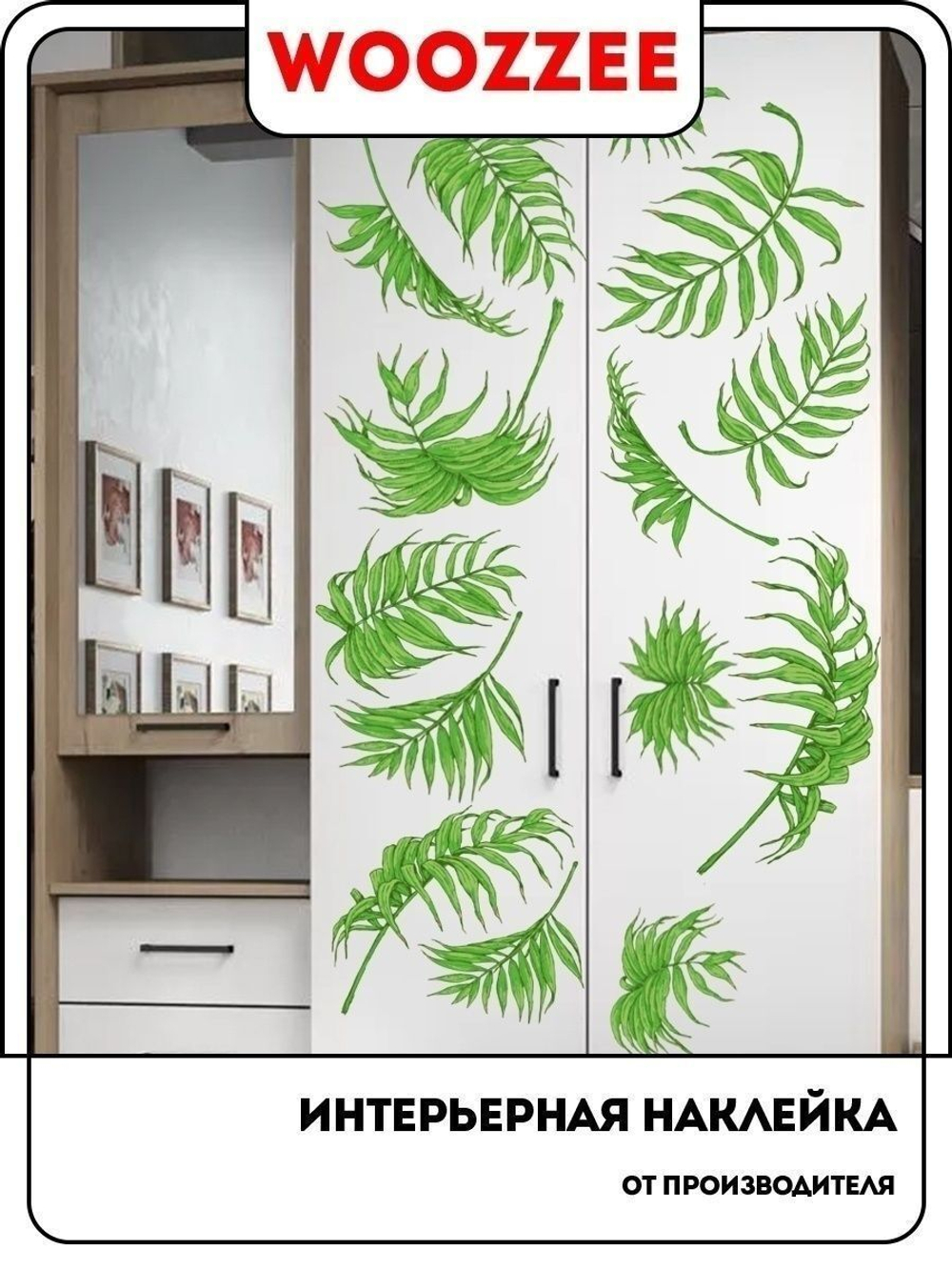 Наклейка декоративная "Зеленый папоротник"