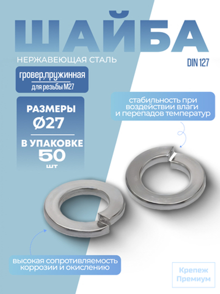 Шайба [гровер] DIN 127 1.4310 B 27 пружинная в упак 50 шт