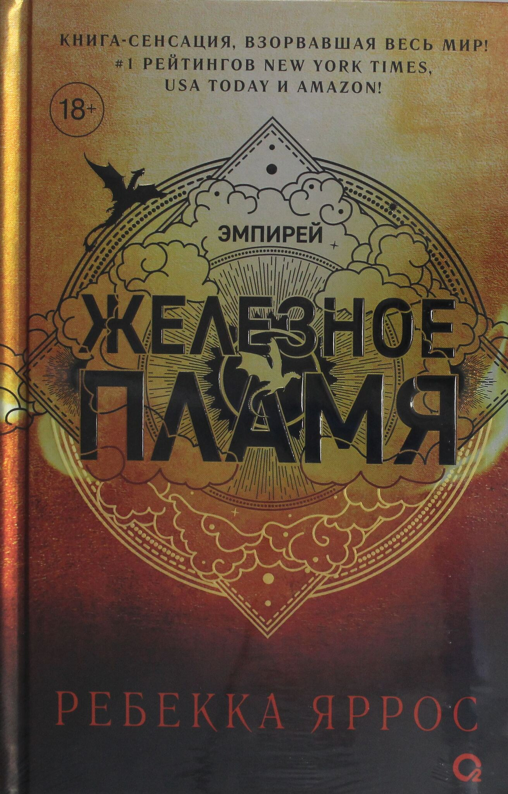 Железное пламя