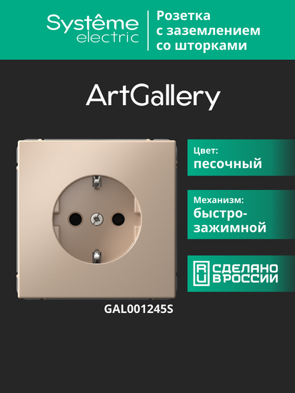 Розетка ArtGallery 16А с заземл. со шторками быстрозажим. клем. механизм песочн. SE GAL001245S