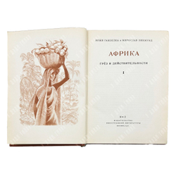 Ганзелка Иржи, Зикмунд Мирослав. Африка грёз и действительности. 1-3 том. Прага. Артия (Artia). 1956
