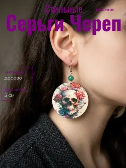 Серьги череп