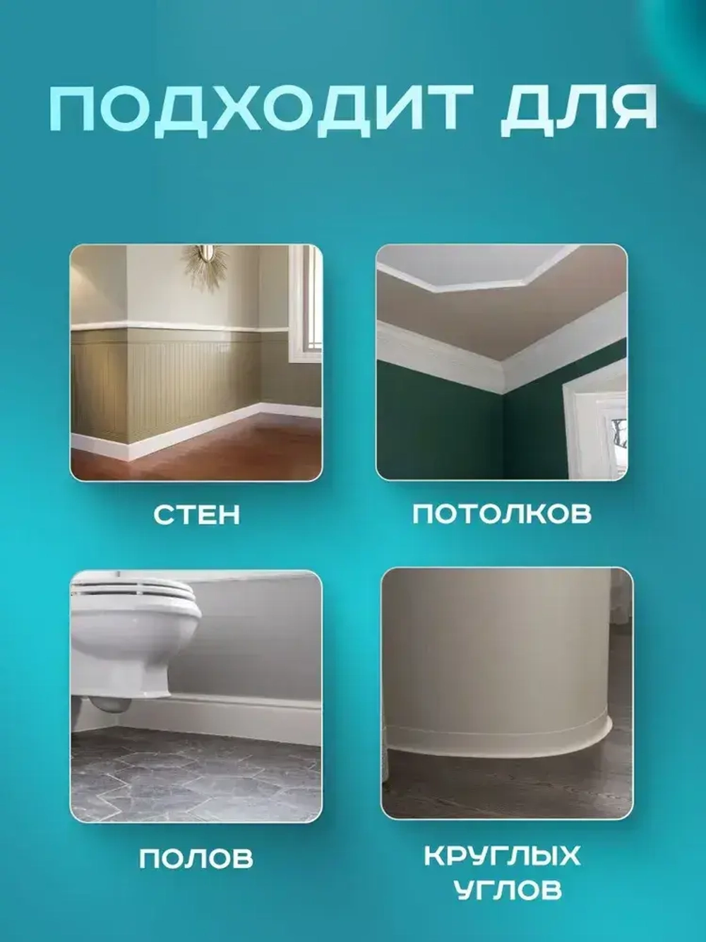 Плинтус гибкий напольный самоклеящийся, 65мм х 3м, белый, гибкий плинтус для пола.