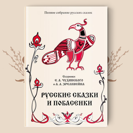 А. Эрленвейн и     Е. Чудинский. Русские сказки и побасенки. (Полное собрание русских сказок. — Т. 11).