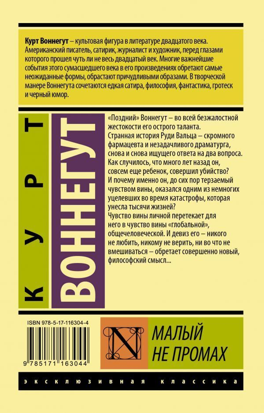 Малый не промах. Курт Воннегут
