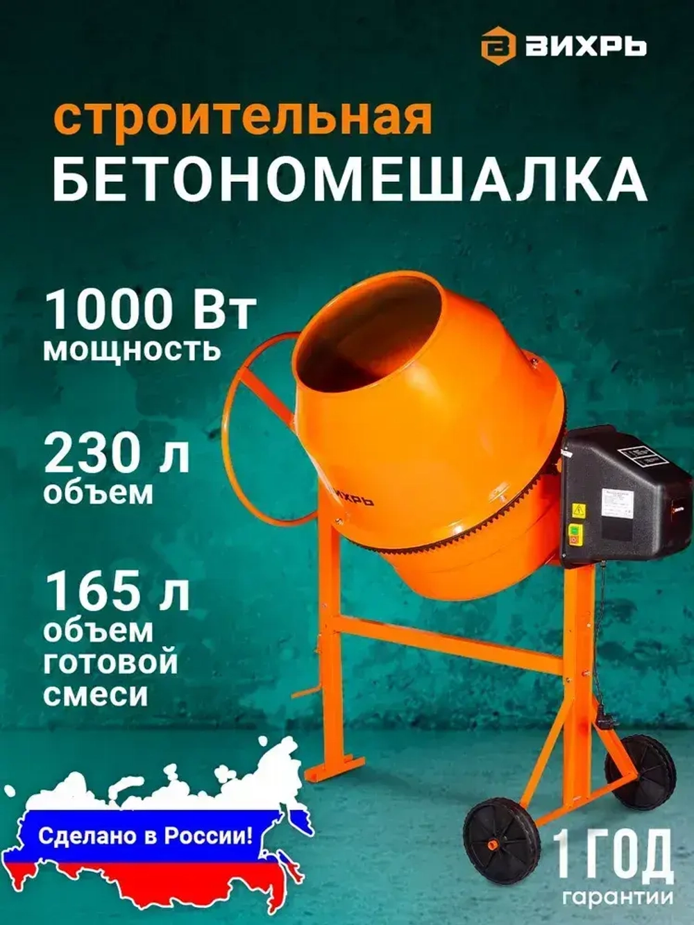 Бетономешалка строительная 230 Вихрь полиамидный венец