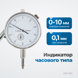OPT-IS10 Индикатор часового типа с магнитной стойкой