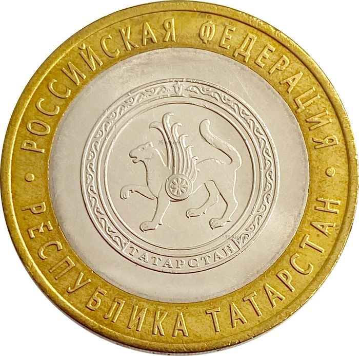 10 рублей 2005 Республика Татарстан (Российская Федерация), мешковая сохранность