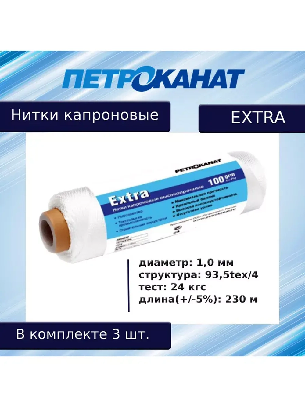 Нитки капроновые (полиамидные) Петроканат Extra, 50 г. 93,5tex*4 (1,00 мм), 120 м, черные, в комплекте 3 шт