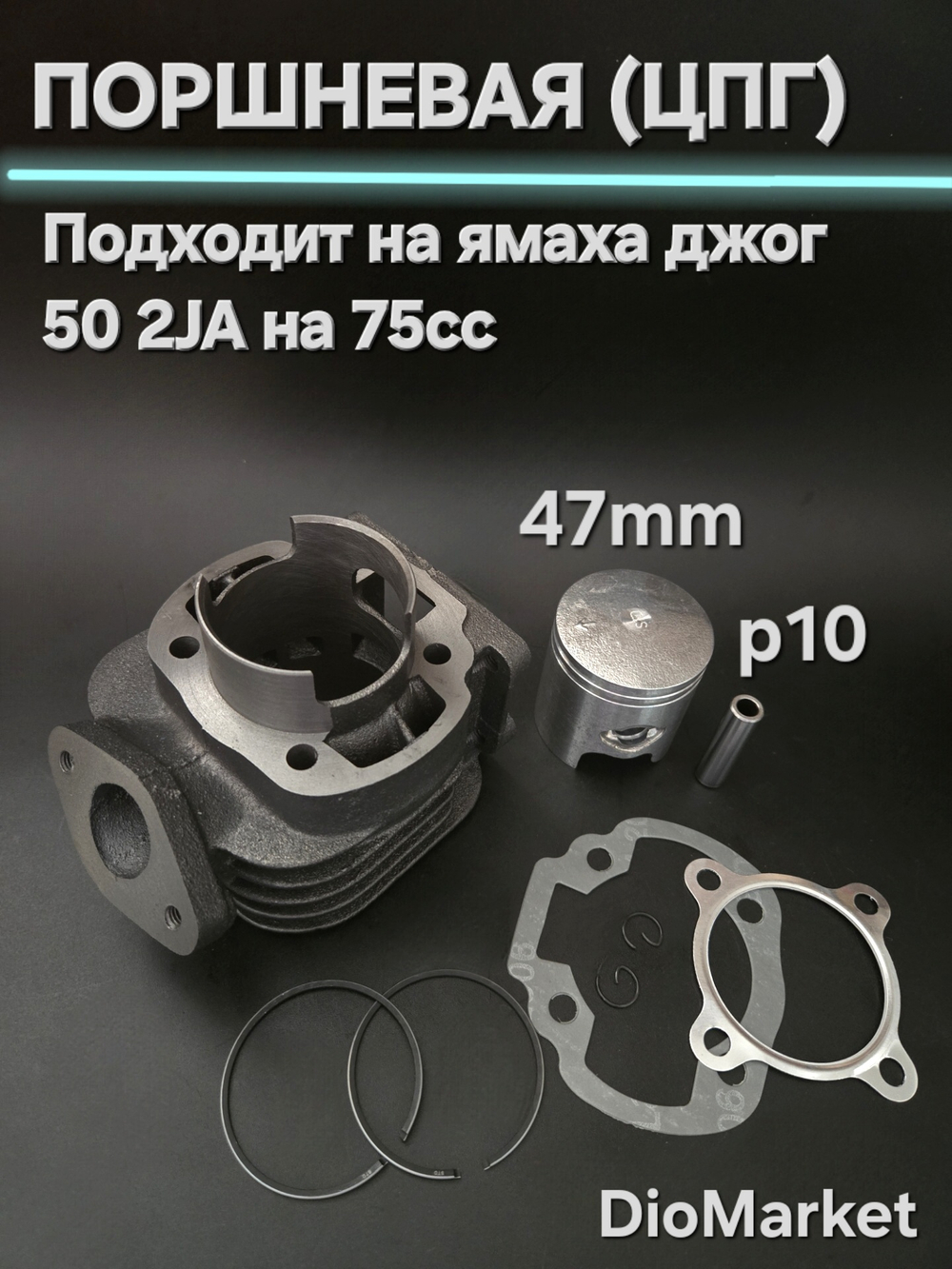 поршневая (цпг) ямаха джог 50 2JA на 75сс (47мм,p10)