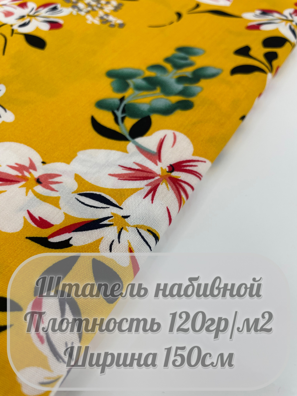 Штапель набивной (желтый)