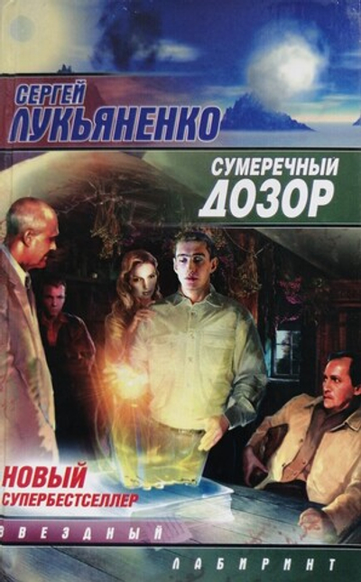 Сумеречный дозор