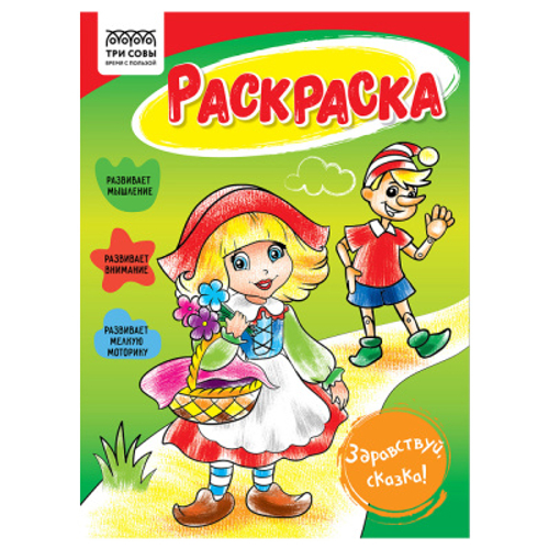 Раскраска А5 ТРИ СОВЫ "Здравствуй, сказка", 16 стр.
