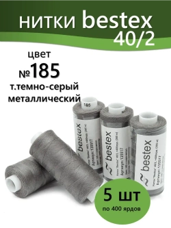 Нитки BESTEX для швейных машин и оверлока 40/2, упаковка 5 шт, цвет 185 темно-серый металлический