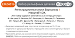 Автономера европейские I для масштабных моделей 1:24 (3D декаль)
