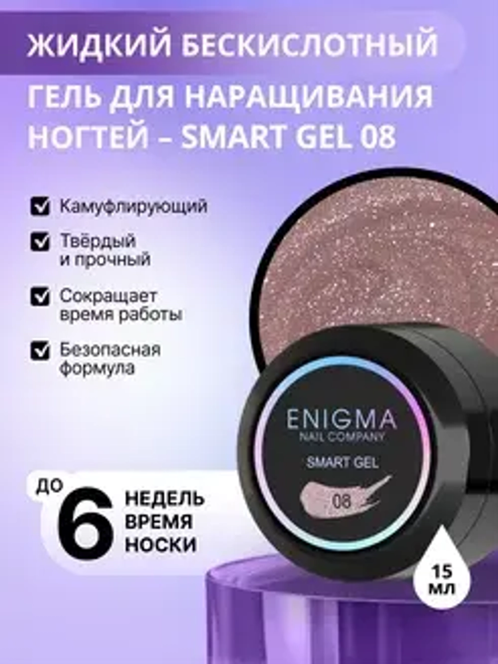 Гель для наращивания ногтей ENIGMA Smart gel 08 - 15 мл.