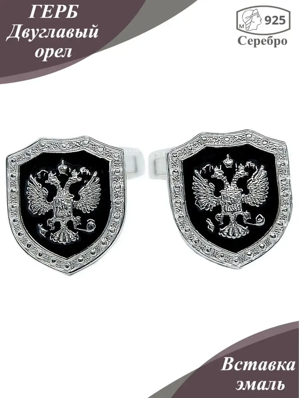 Запонки ювелирные с двуглавым орлом