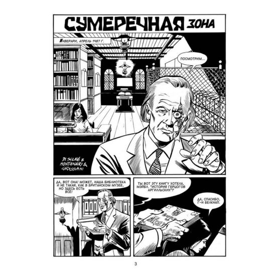 Графический роман ДИЛАН ДОГ. Сумеречная зона