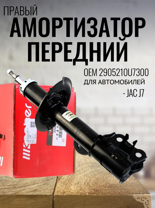 Амортизатор передний правый 2905210U7300 для JAC J7