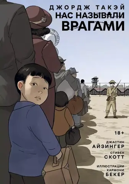 Комикс Нас называли врагами