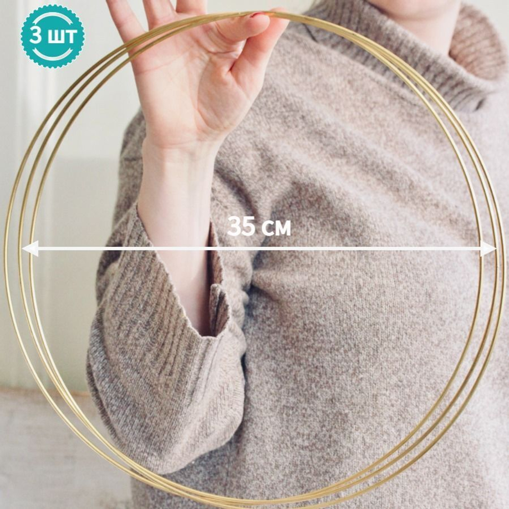 Кольца металлические для макраме 35 см 3 шт в наборе, цвет золотистый, неразъемное / кольцо металлическое основа для рукоделия / основа для ловца снов
