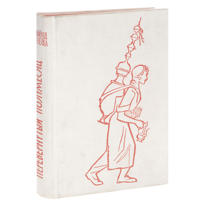 Перевернутый полумесяц