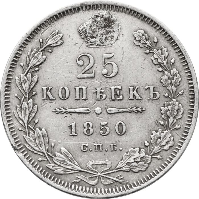 25 копеек 1850 СПБ-ПА Николай I