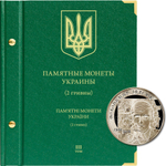 Альбом для монет "Памятные монеты Украины. 2 гривны". Том 3 Albo Numismatico