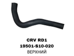 ПАТРУБОК РАДИАТОРА CRV RD1 LH РУЛЬ