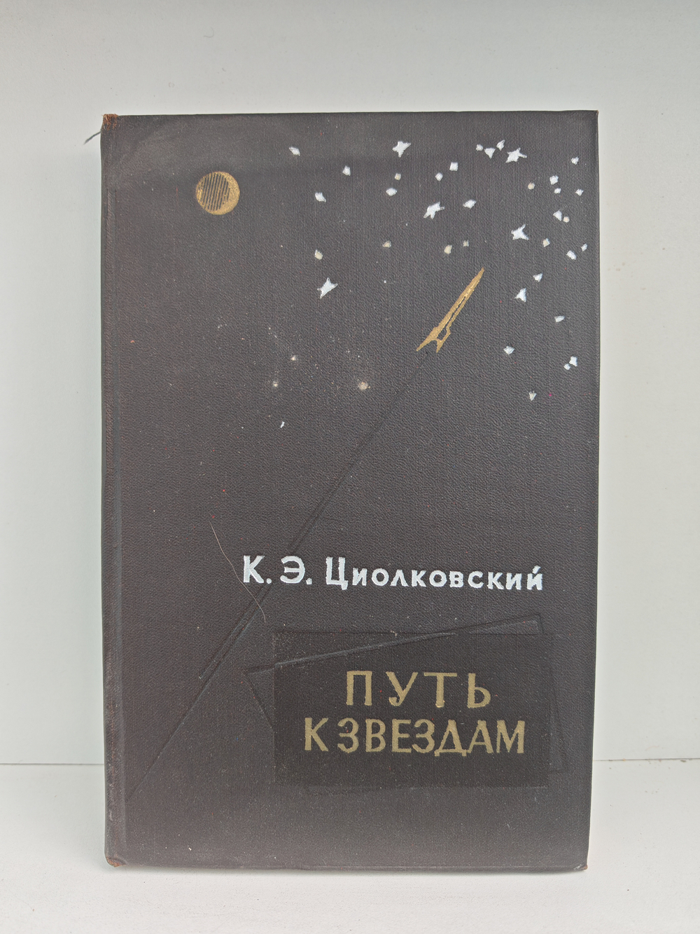 Путь к звёздам