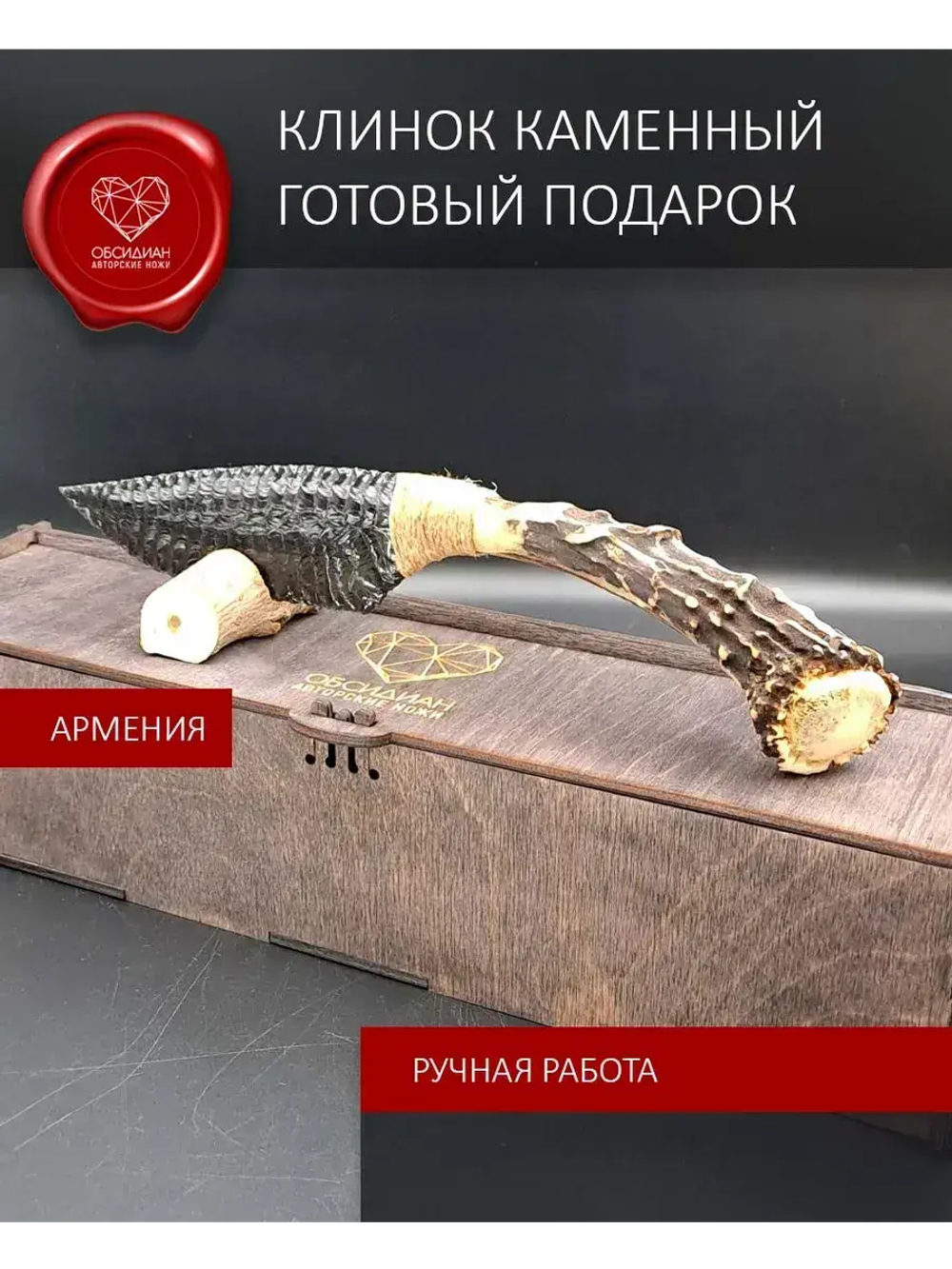 Обсидиановый клинок с рукояткой из косули 26 см