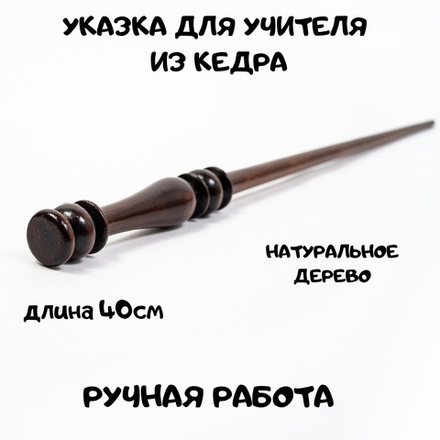 Указка для учителя из натурального дерева Сибирский кедр 400 мм. U8