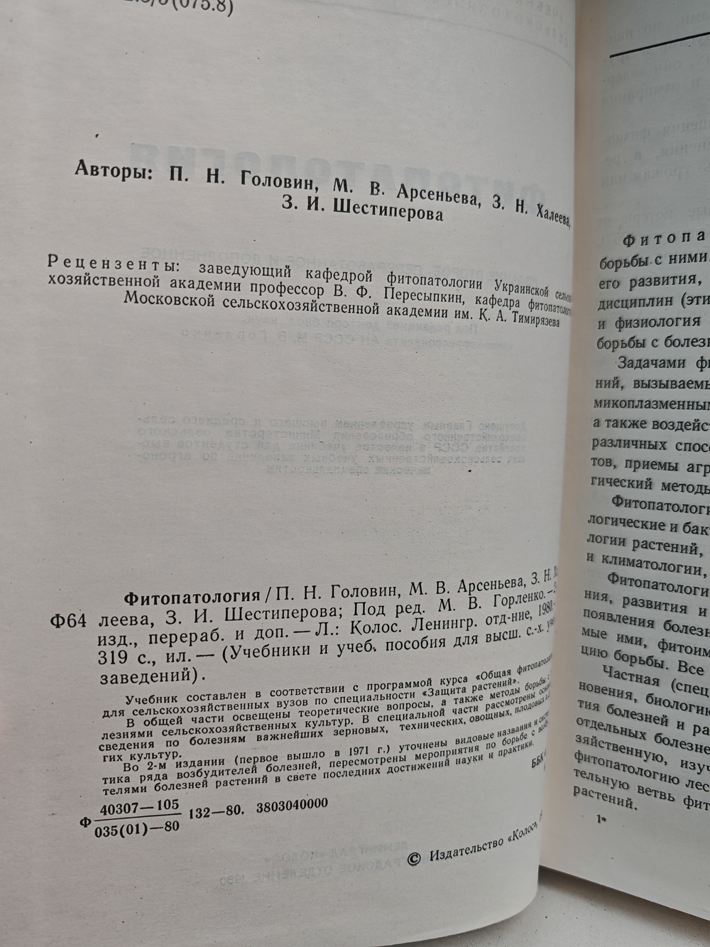 Фитопатология