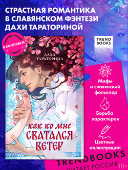 Как ко мне сватался Ветер