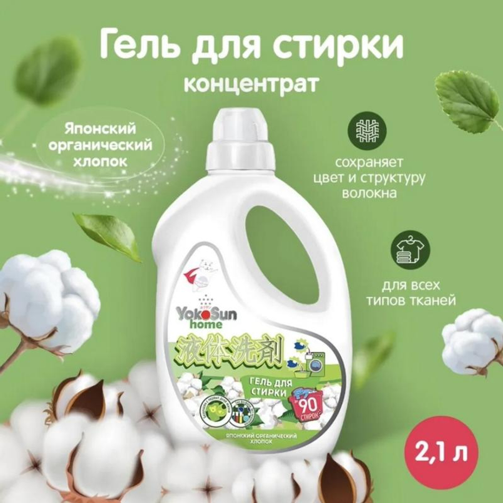 Гель для стирки "Японский органический хлопок" 2.1л YokoSun
