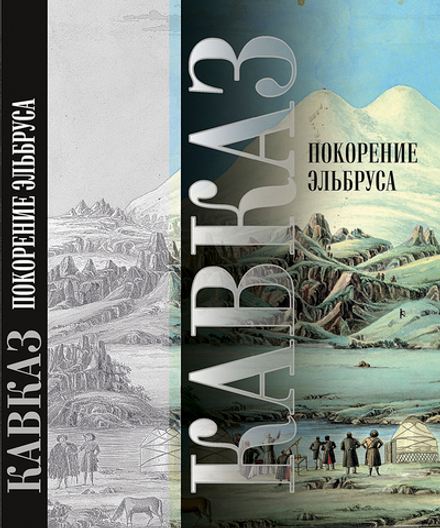Кавказ. Выпуск XIV. Покорение Эльбруса