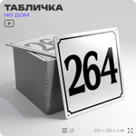 Адресная табличка с номером дома 264, на фасад и забор, белая, Айдентика Технолоджи
