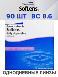 Однодневные контактные линзы SofLens Daily Disposable (уп. 90 линз)