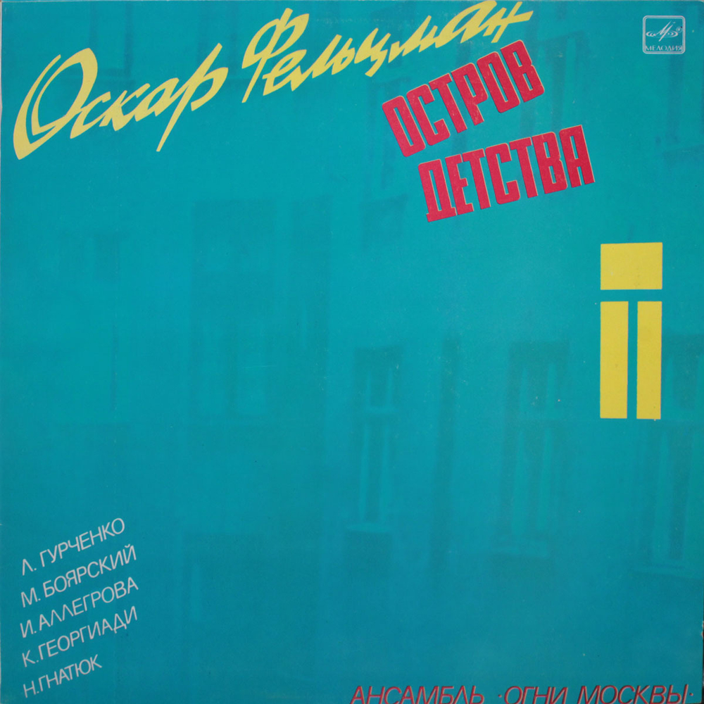 Сборник / Остров Детства — Песни Оскара Фельцмана (LP)