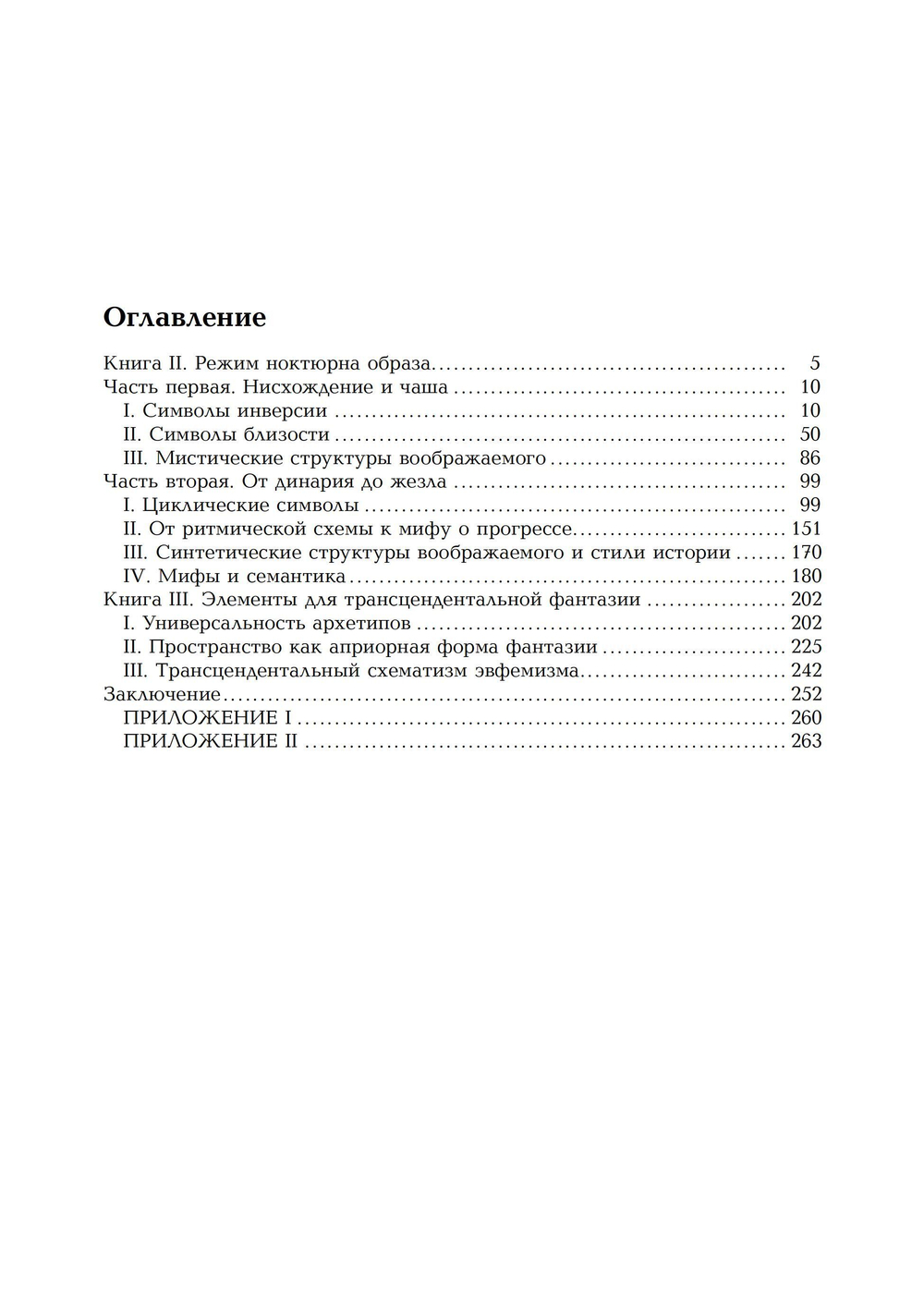 Антропологические структуры воображаемого. 2 части. ПРЕДЗАКАЗ 15% До 23.12.2025