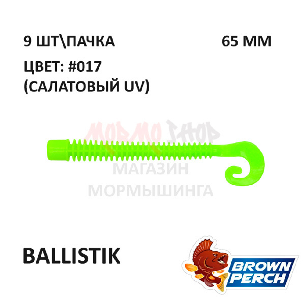 Ballistik 65 мм - приманка Brown Perch (9 шт)