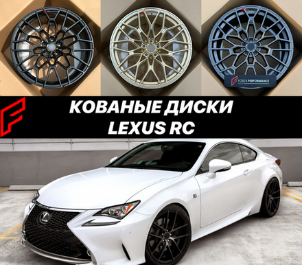 Кованые диски Lexus RC 200t RC 300 RC 350 RC F XC10 автомобильные диски колеса ковка диск