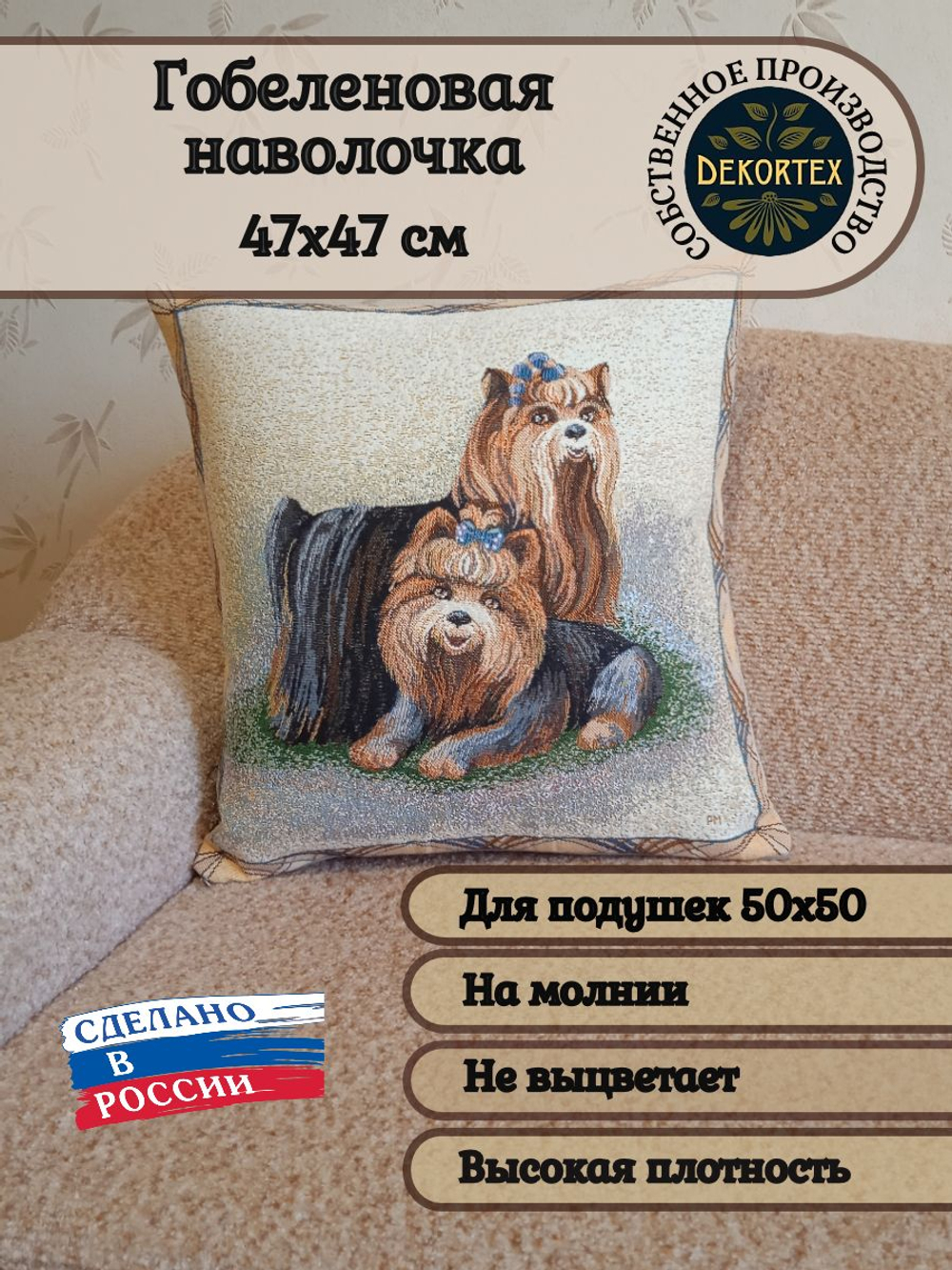Декоративный гобеленовый чехол Йоркширские терьеры 47х47